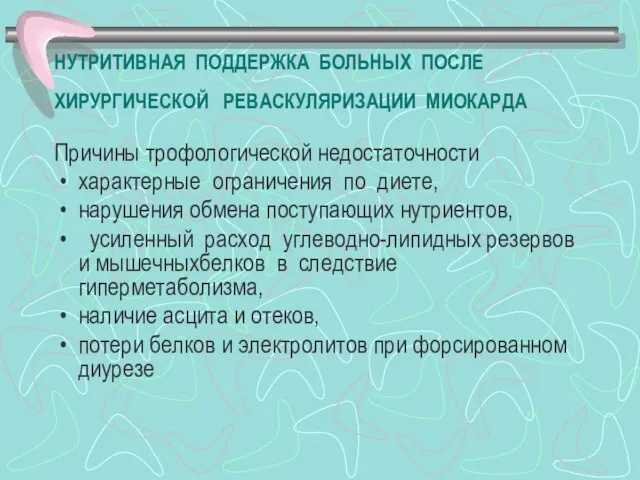 НУТРИТИВНАЯ ПОДДЕРЖКА БОЛЬНЫХ ПОСЛЕ ХИРУРГИЧЕСКОЙ РЕВАСКУЛЯРИЗАЦИИ МИОКАРДА Причины трофологической недостаточности характерные ограничения