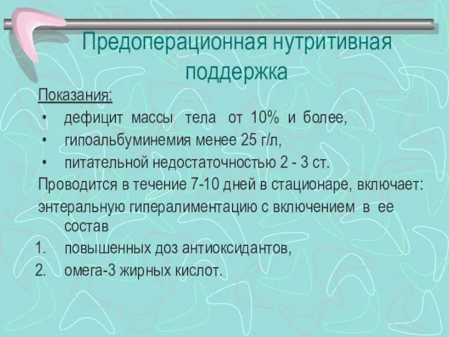 Предоперационная нутритивная поддержка Показания: дефицит массы тела от 10% и более, гипоальбуминемия