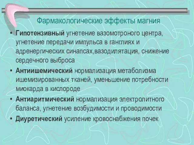 Фармакологические эффекты магния Гипотензивный угнетение вазомотроного центра, угнетение передачи импульса в ганглиях