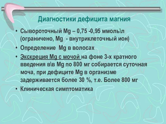 Диагностики дефицита магния Сывороточный Мg – 0,75 -0,95 ммоль\л (ограничено, Мg -