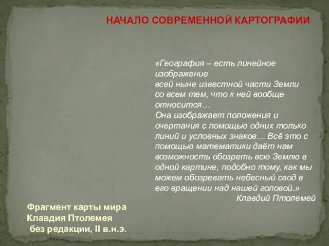 НАЧАЛО СОВРЕМЕННОЙ КАРТОГРАФИИ Фрагмент карты мира Клавдия Птолемея без редакции, II в.н.э.