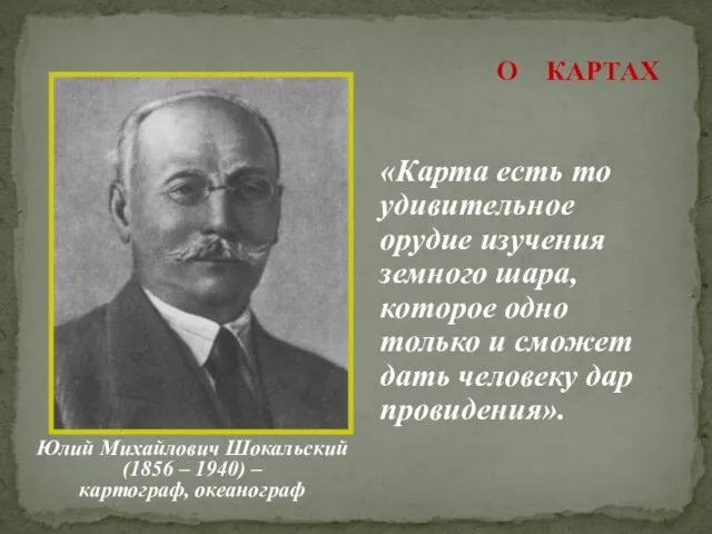 Юлий Михайлович Шокальский (1856 – 1940) – картограф, океанограф «Карта есть то