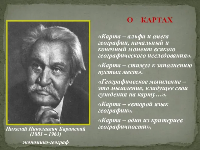 Николай Николаевич Баранский (1881 – 1963) экономико-географ «Карта – альфа и омега