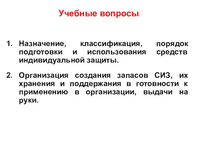 Учебные вопросы Назначение, классификация, порядок подготовки и использования средств индивидуальной защиты. Организация