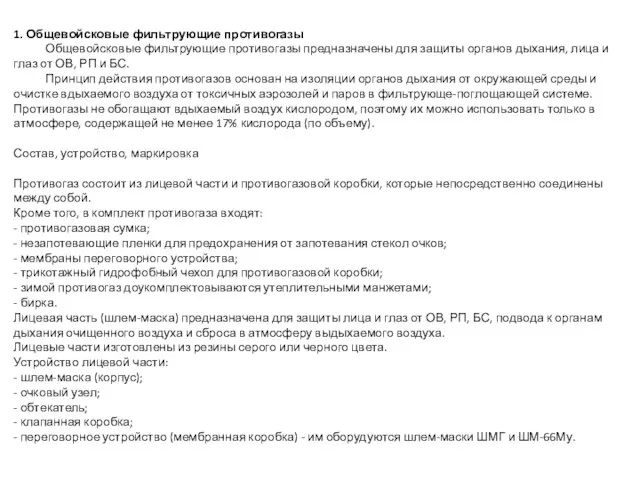 1. Общевойсковые фильтрующие противогазы Общевойсковые фильтрующие противогазы предназначены для защиты органов дыхания,