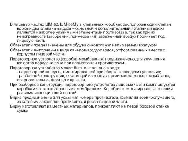 В лицевых частях ШМ-62, ШМ-66Му в клапанных коробках расположен один клапан вдоха