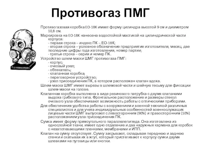 Противогаз ПМГ Противогазовая коробка EO-18K имеет форму цилиндра высотой 9 см и