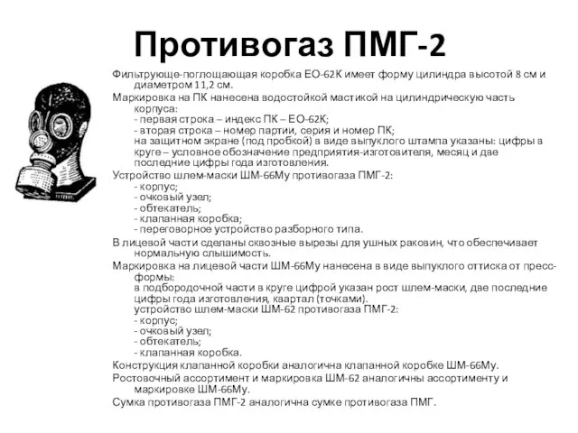 Противогаз ПМГ-2 Фильтрующе-поглощающая коробка ЕО-62К имеет форму цилиндра высотой 8 см и