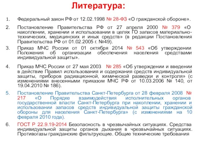 Федеральный закон РФ от 12.02.1998 № 28-ФЗ «О гражданской обороне». Постановление Правительства