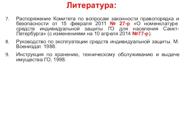 Литература: Распоряжение Комитета по вопросам законности правопорядка и безопасности от 15 февраля