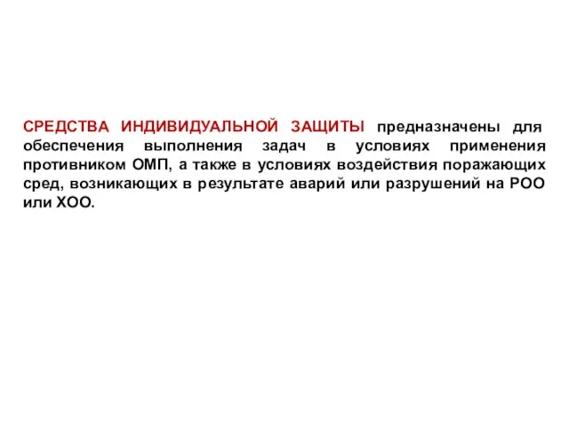 СРЕДСТВА ИНДИВИДУАЛЬНОЙ ЗАЩИТЫ предназначены для обеспечения выполнения задач в условиях применения противником