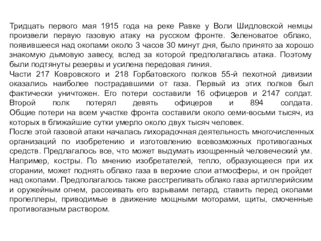 Тридцать первого мая 1915 года на реке Равке у Воли Шидловской немцы