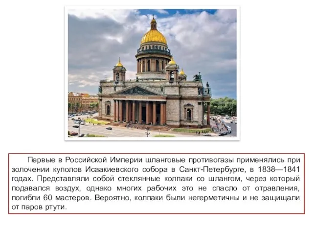 Первые в Российской Империи шланговые противогазы применялись при золочении куполов Исаакиевского собора