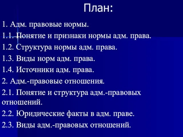 План: 1. Адм. правовые нормы. 1.1. Понятие и признаки нормы адм. права.