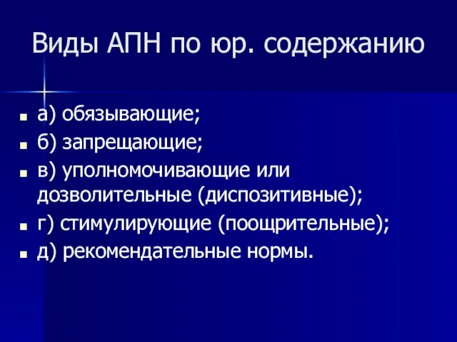 Виды АПН по юр. содержанию а) обязывающие; б) запрещающие; в) уполномочивающие или