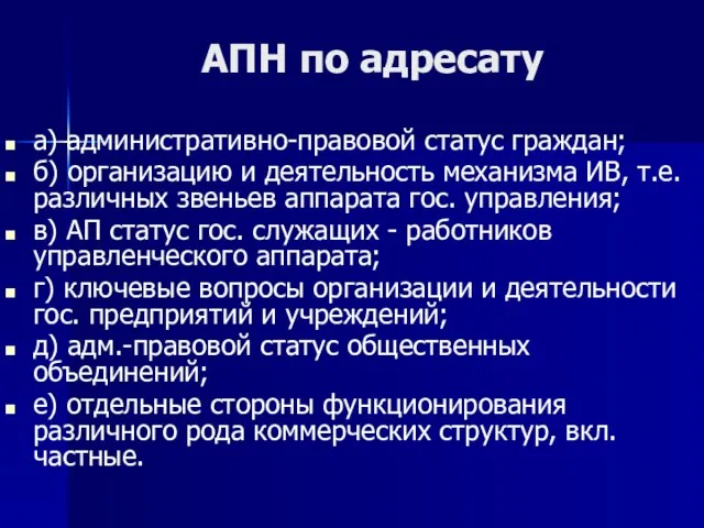 АПН по адресату а) административно-правовой статус граждан; б) организацию и деятельность механизма