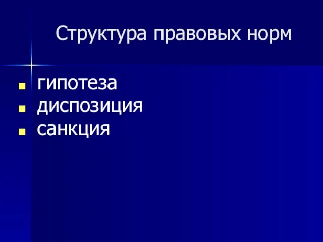 Структура правовых норм гипотеза диспозиция санкция