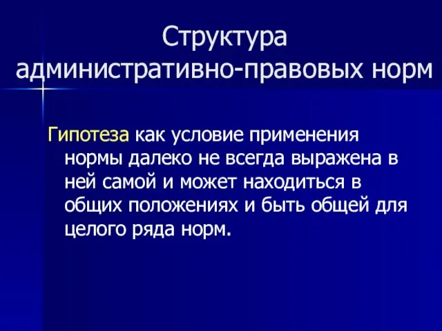 Структура административно-правовых норм Гипотеза как условие применения нормы далеко не всегда выражена