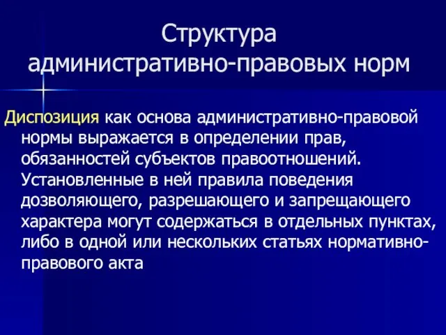 Структура административно-правовых норм Диспозиция как основа административно-правовой нормы выражается в определении прав,