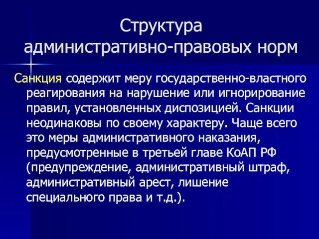 Структура административно-правовых норм Санкция содержит меру государственно-властного реагирования на нарушение или игнорирование