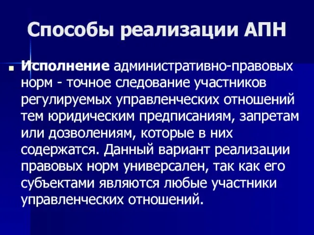 Способы реализации АПН Исполнение административно-правовых норм - точное следование участников регулируемых управленческих