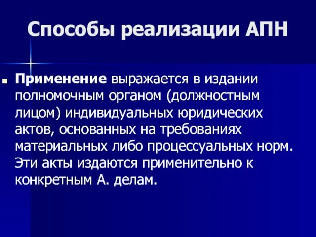 Способы реализации АПН Применение выражается в издании полномочным органом (должностным лицом) индивидуальных