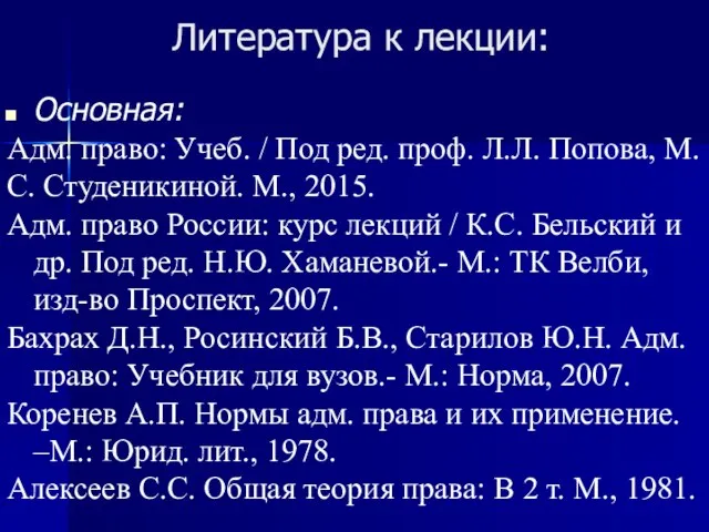 Литература к лекции: Основная: Адм. право: Учеб. / Под ред. проф. Л.Л.