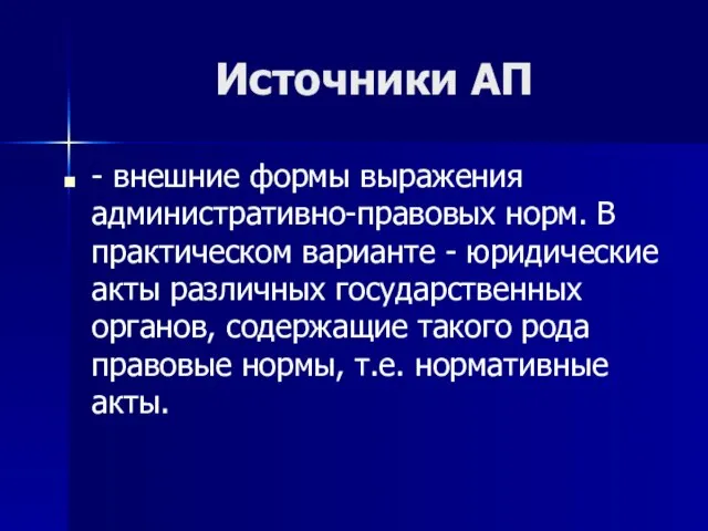 Источники АП - внешние формы выражения административно-правовых норм. В практическом варианте -