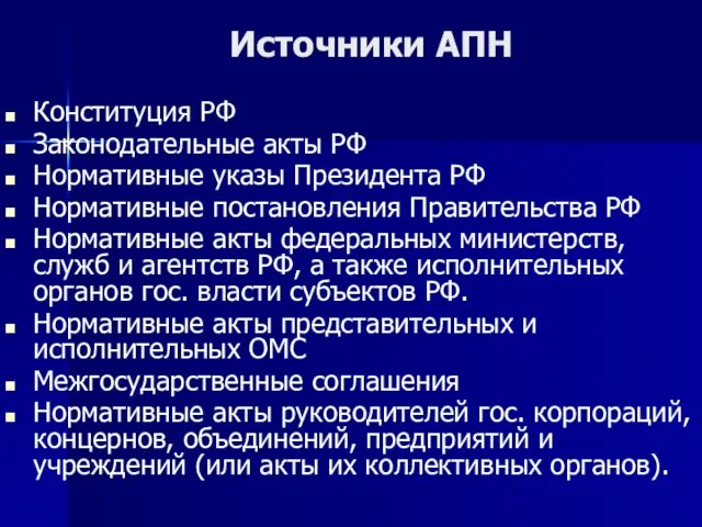 Источники АПН Конституция РФ Законодательные акты РФ Нормативные указы Президента РФ Нормативные