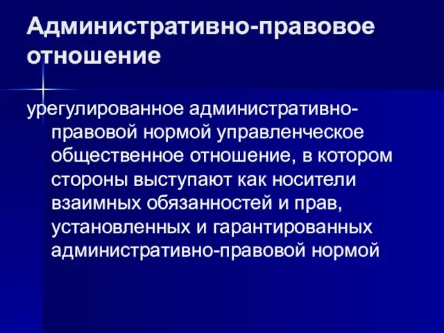 Административно-правовое отношение урегулированное административно-правовой нормой управленческое общественное отношение, в котором стороны выступают