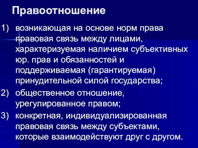 Правоотношение возникающая на основе норм права правовая связь между лицами, характеризуемая наличием