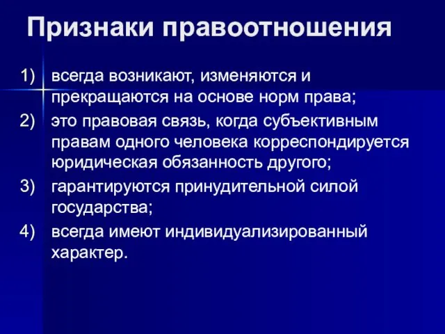 Признаки правоотношения всегда возникают, изменяются и прекращаются на основе норм права; это