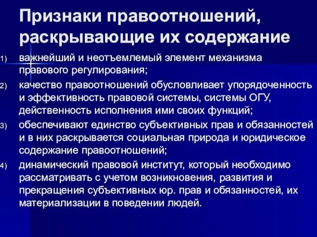 Признаки правоотношений, раскрывающие их содержание важнейший и неотъемлемый элемент механизма правового регулирования;