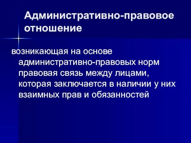 Административно-правовое отношение возникающая на основе административно-правовых норм правовая связь между лицами, которая