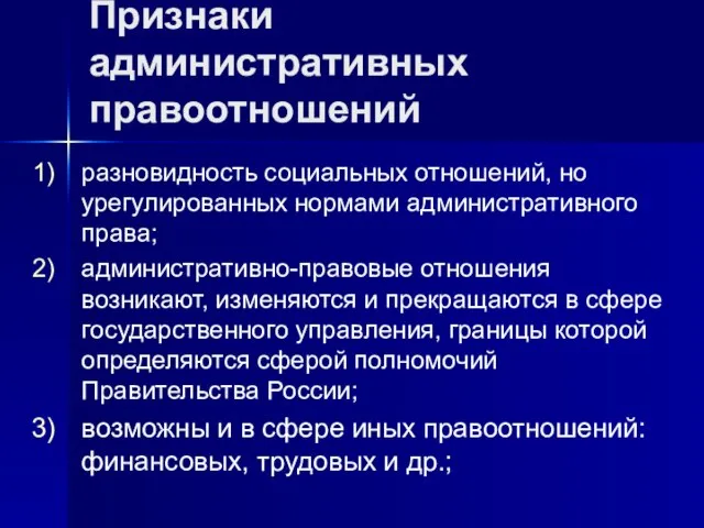 Признаки административных правоотношений разновидность социальных отношений, но урегулированных нормами административного права; административно-правовые