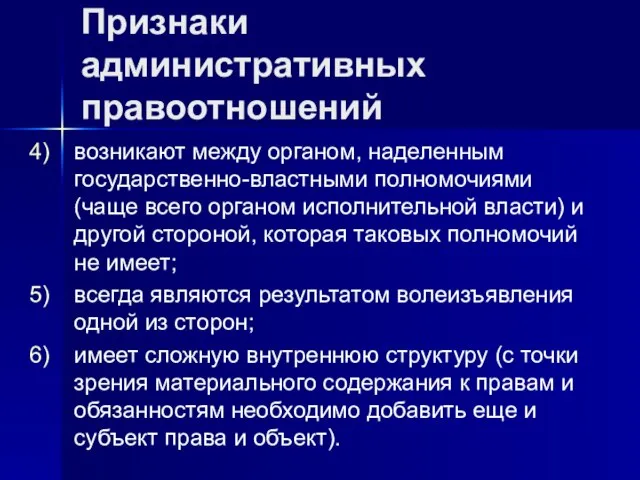 Признаки административных правоотношений возникают между органом, наделенным государственно-властными полномочиями (чаще всего органом