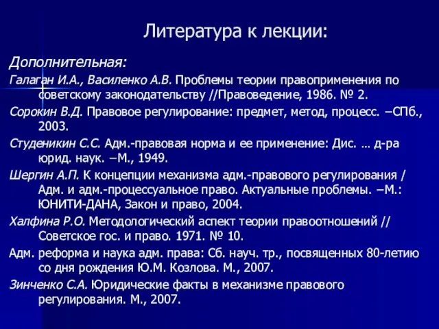 Литература к лекции: Дополнительная: Галаган И.А., Василенко А.В. Проблемы теории правоприменения по