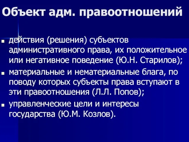 Объект адм. правоотношений действия (решения) субъектов административного права, их положительное или негативное