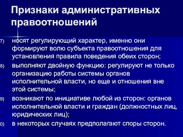 Признаки административных правоотношений носят регулирующий характер, именно они формируют волю субъекта правоотношения