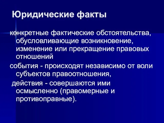 Юридические факты конкретные фактические обстоятельства, обусловливающие возникновение, изменение или прекращение правовых отношений