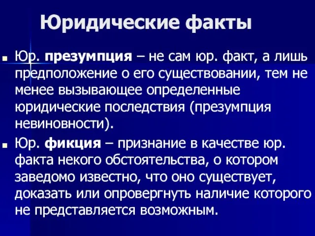 Юридические факты Юр. презумпция – не сам юр. факт, а лишь предположение