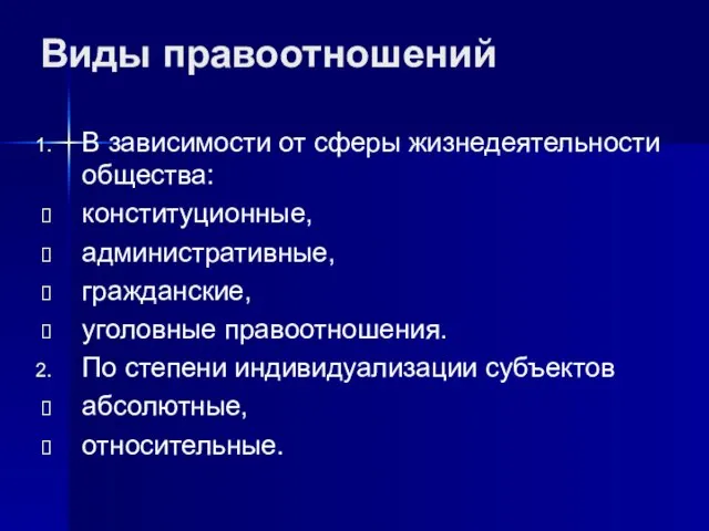 Виды правоотношений В зависимости от сферы жизнедеятельности общества: конституционные, административные, гражданские, уголовные