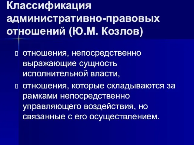 Классификация административно-правовых отношений (Ю.М. Козлов) отношения, непосредственно выражающие сущность исполнительной власти, отношения,