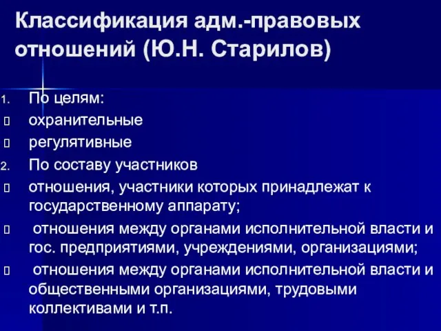 Классификация адм.-правовых отношений (Ю.Н. Старилов) По целям: охранительные регулятивные По составу участников