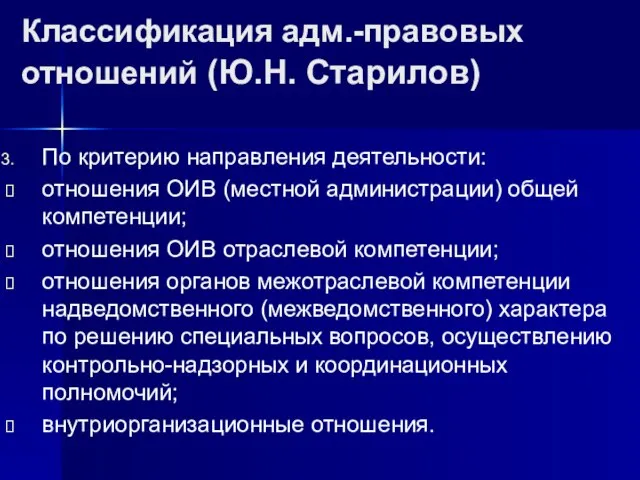 Классификация адм.-правовых отношений (Ю.Н. Старилов) По критерию направления деятельности: отношения ОИВ (местной