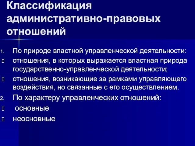 Классификация административно-правовых отношений По природе властной управленческой деятельности: отношения, в которых выражается