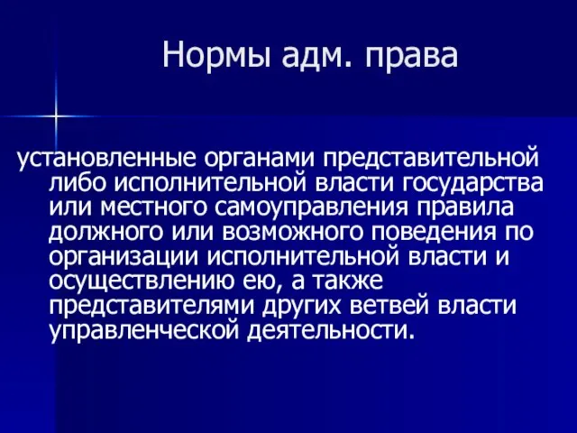 Нормы адм. права установленные органами представительной либо исполнительной власти государства или местного