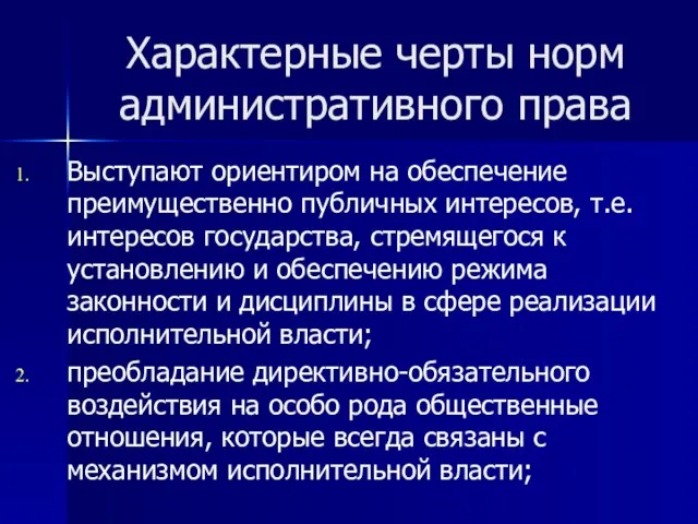 Характерные черты норм административного права Выступают ориентиром на обеспечение преимущественно публичных интересов,