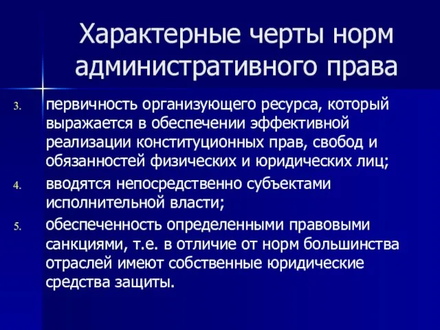 Характерные черты норм административного права первичность организующего ресурса, который выражается в обеспечении