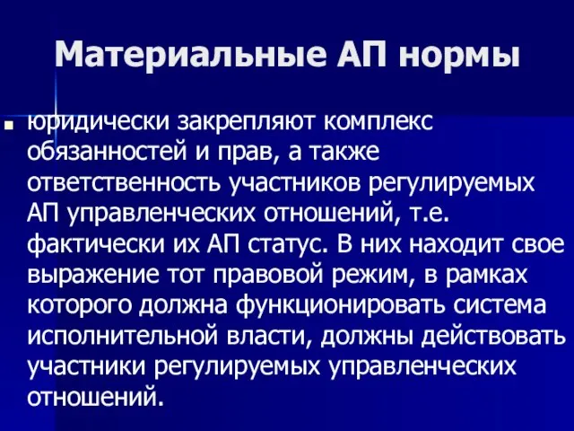 Материальные АП нормы юридически закрепляют комплекс обязанностей и прав, а также ответственность